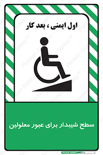 Disabled , Ramp , رمپ , ویلچر , تردد , صندلی چرخدار , 