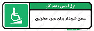 Disabled , Ramp , رمپ , ویلچر , تردد , صندلی چرخدار , 