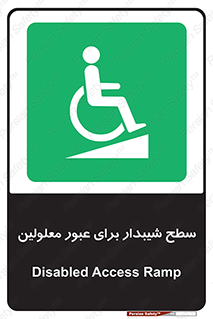 Disabled , Ramp , رمپ , ویلچر , تردد , صندلی چرخدار , 