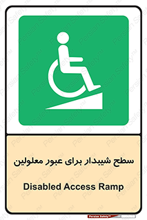 Disabled , Ramp , رمپ , ویلچر , تردد , صندلی چرخدار , 