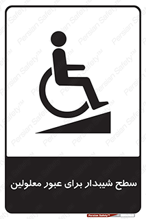 Disabled , Ramp , رمپ , ویلچر , تردد , صندلی چرخدار , 