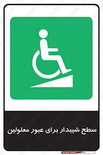 Disabled , Ramp , رمپ , ویلچر , تردد , صندلی چرخدار , 