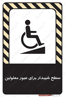 تابلوی ایمنی سطح شیبدار برای عبور معلولین – طرح 10778