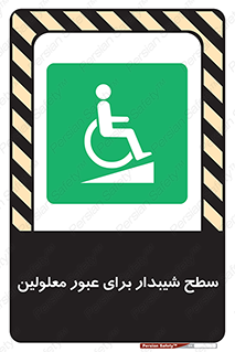 Disabled , Ramp , رمپ , ویلچر , تردد , صندلی چرخدار , 