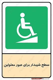 Disabled , Ramp , رمپ , ویلچر , تردد , صندلی چرخدار , 