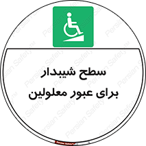 Disabled , Ramp , رمپ , ویلچر , تردد , صندلی چرخدار , 