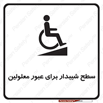 Disabled , Ramp , رمپ , ویلچر , تردد , صندلی چرخدار , 