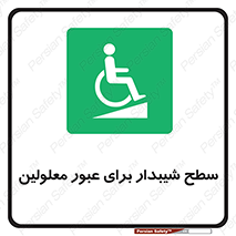 Disabled , Ramp , رمپ , ویلچر , تردد , صندلی چرخدار , 