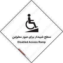 تابلوی ایمنی سطح شیبدار برای عبور معلولین – طرح 10778