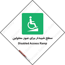 Disabled , Ramp , رمپ , ویلچر , تردد , صندلی چرخدار , 