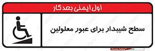 Disabled , Ramp , رمپ , ویلچر , تردد , صندلی چرخدار , 