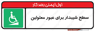 Disabled , Ramp , رمپ , ویلچر , تردد , صندلی چرخدار , 