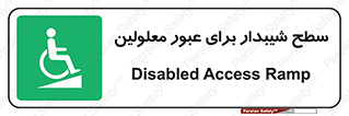 Disabled , Ramp , رمپ , ویلچر , تردد , صندلی چرخدار , 