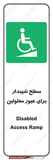 Disabled , Ramp , رمپ , ویلچر , تردد , صندلی چرخدار , 