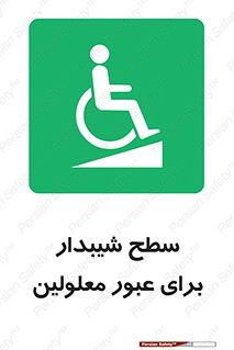 Disabled , Ramp , رمپ , ویلچر , تردد , صندلی چرخدار , 