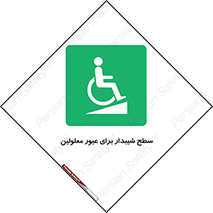 Disabled , Ramp , رمپ , ویلچر , تردد , صندلی چرخدار , 