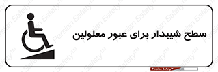 Disabled , Ramp , رمپ , ویلچر , تردد , صندلی چرخدار , 