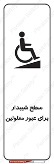 Disabled , Ramp , رمپ , ویلچر , تردد , صندلی چرخدار , 