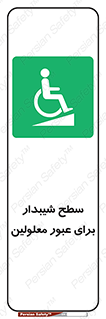 Disabled , Ramp , رمپ , ویلچر , تردد , صندلی چرخدار , 