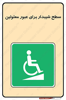 Disabled , Ramp , رمپ , ویلچر , تردد , صندلی چرخدار , 