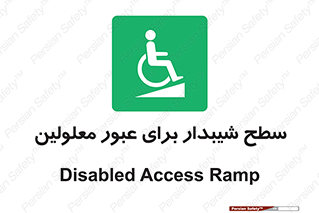 Disabled , Ramp , رمپ , ویلچر , تردد , صندلی چرخدار , 