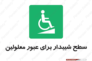 Disabled , Ramp , رمپ , ویلچر , تردد , صندلی چرخدار , 