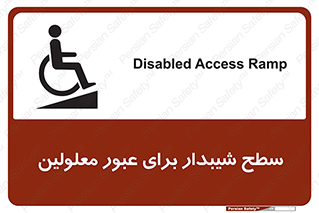 تابلوی ایمنی سطح شیبدار برای عبور معلولین – طرح 10778