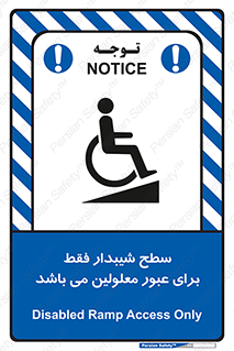 تابلوی ایمنی سطح شیبدار فقط برای عبور معلولین می باشد – طرح 10779
