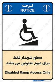 تابلوی ایمنی سطح شیبدار فقط برای عبور معلولین می باشد – طرح 10779