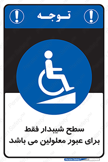 Disabled , Ramp , رمپ , ویلچر , تردد , صندلی چرخدار , 