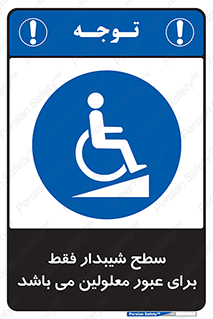 Disabled , Ramp , رمپ , ویلچر , تردد , صندلی چرخدار , 