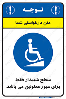 Disabled , Ramp , رمپ , ویلچر , تردد , صندلی چرخدار , 