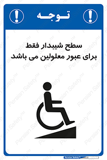 Disabled , Ramp , رمپ , ویلچر , تردد , صندلی چرخدار , 