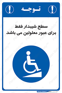 Disabled , Ramp , رمپ , ویلچر , تردد , صندلی چرخدار , 