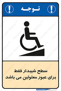 Disabled , Ramp , رمپ , ویلچر , تردد , صندلی چرخدار , 