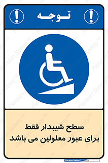 Disabled , Ramp , رمپ , ویلچر , تردد , صندلی چرخدار , 