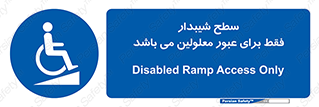 Disabled , Ramp , رمپ , ویلچر , تردد , صندلی چرخدار , 