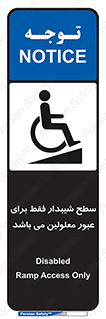تابلوی ایمنی سطح شیبدار فقط برای عبور معلولین می باشد – طرح 10779