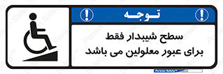 Disabled , Ramp , رمپ , ویلچر , تردد , صندلی چرخدار , 