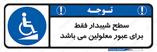 Disabled , Ramp , رمپ , ویلچر , تردد , صندلی چرخدار , 