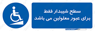 Disabled , Ramp , رمپ , ویلچر , تردد , صندلی چرخدار , 
