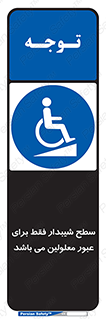 Disabled , Ramp , رمپ , ویلچر , تردد , صندلی چرخدار , 