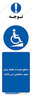 Disabled , Ramp , رمپ , ویلچر , تردد , صندلی چرخدار , 
