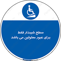 Disabled , Ramp , رمپ , ویلچر , تردد , صندلی چرخدار , 