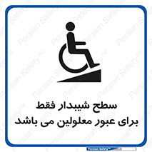 Disabled , Ramp , رمپ , ویلچر , تردد , صندلی چرخدار , 