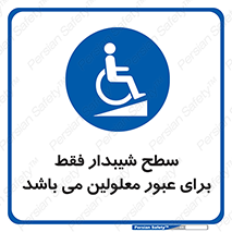 Disabled , Ramp , رمپ , ویلچر , تردد , صندلی چرخدار , 