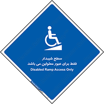 Disabled , Ramp , رمپ , ویلچر , تردد , صندلی چرخدار , 
