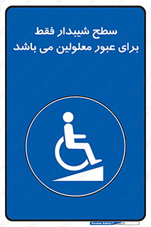 Disabled , Ramp , رمپ , ویلچر , تردد , صندلی چرخدار , 