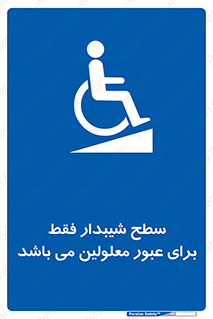 Disabled , Ramp , رمپ , ویلچر , تردد , صندلی چرخدار , 