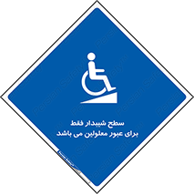 Disabled , Ramp , رمپ , ویلچر , تردد , صندلی چرخدار , 